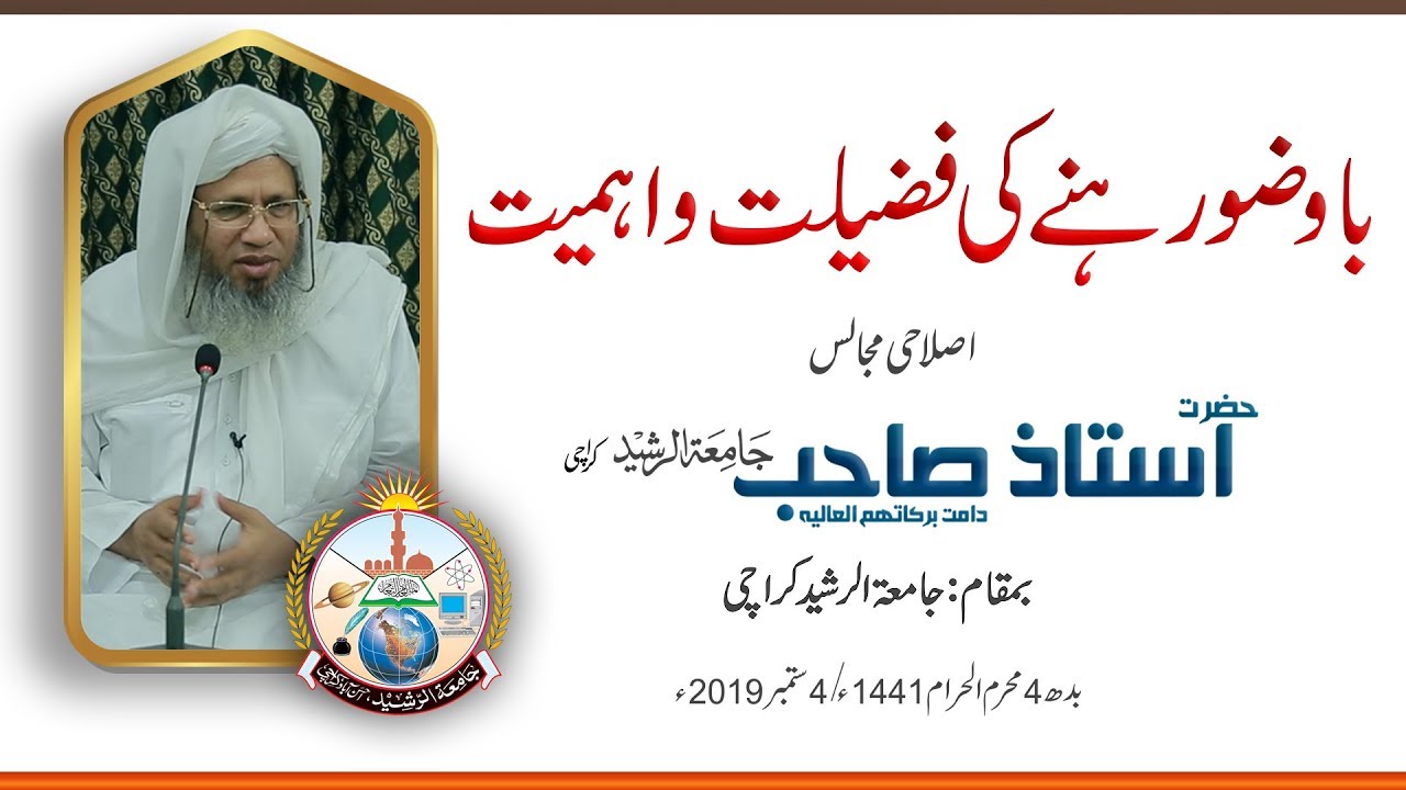 Ba Wazoo Rahnay Kay Fazail wa Ahmiat | Hazrat Ustaaz Saheb, Jamia-Tur-Rasheed Pakistan